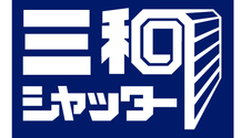 三和シヤッター工業(株)